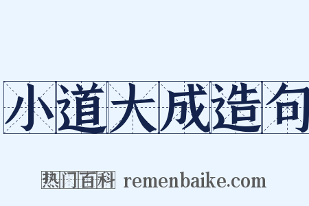 小道大成造句是什么意思的图片